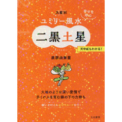 九星別ユミリー風水　幸せを呼ぶ　２０１９－〔２〕　二黒土星