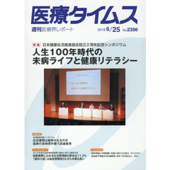 医療タイムス　Ｎｏ．２３５６（２０１８．６／２５）　特集日本健康生活推進協会設立２周年記念シンポジウム人生１００年時代の未病ライフと健康リテラシー