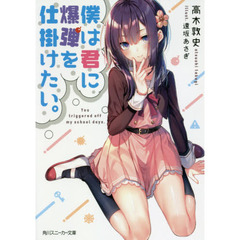 僕は君に爆弾を仕掛けたい。