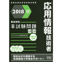 応用情報技術者徹底解説本試験問題　２０１８秋