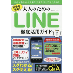 大人のためのＬＩＮＥ徹底活用ガイド　新機能満載！　キホンのキから上級テクまでバッチリわかる！　超最新決定版