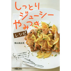 しっとり・ジューシー・やみつきレシピ