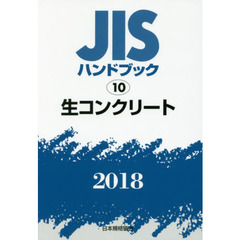 ＪＩＳハンドブック　生コンクリート　２０１８