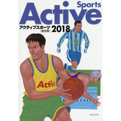 アクティブスポーツ　２０１８〈総合版〉