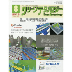 クリーンテクノロジー　クリーン環境と清浄化技術の専門誌　Ｖｏｌ．２８Ｎｏ．８（２０１８．８）　食品製造機器の汚染と対策