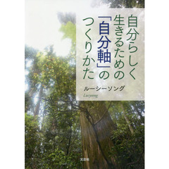 自分らしく生きるための「自分軸」のつくりかた