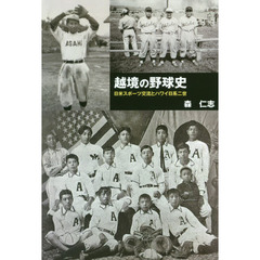 越境の野球史　日米スポーツ交流とハワイ日系二世