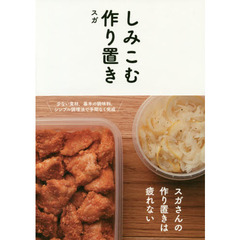 しみこむ作り置き