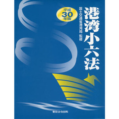 港湾小六法　平成３０年版