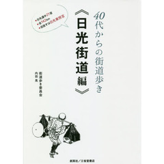 ４０代からの街道歩き《日光街道編》　●日光道中２１宿●全１４２ｋｍ●目指すは日光東照宮