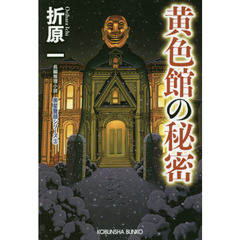 黄色館の秘密　長編推理小説　新装版