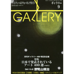 ギャラリー　アートフィールドウォーキングガイド　２０１８Ｖｏｌ．９　〈特集〉日本で発表されているアート４００選　ＰＡＲＴ２