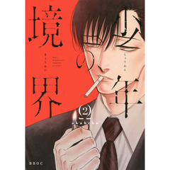 少年の境界　　　２