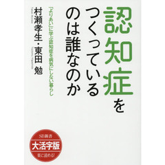 認知症をつくっているのは誰なのか　「よりあい」に学ぶ認知症を病気にしない暮らし　大活字版