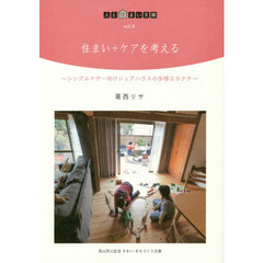 住まい＋ケアを考える　シングルマザー向けシェアハウスの多様なカタチ