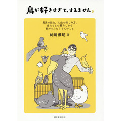 鳥が好きすぎて、すみません　驚異の能力、人生の楽しみ方、鳥たちとの暮らしから教わったたくさんのこと