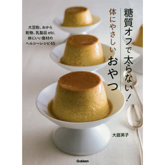 糖質オフで太らない!体にやさしいおやつ