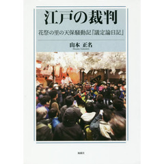 江戸の裁判　花祭の里の天保騒動記『議定論日記』