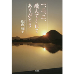 一、二、三、飛んでくれてありがとう