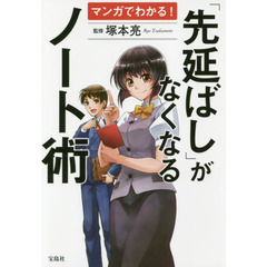 マンガでわかる! 「先延ばし」がなくなるノート術