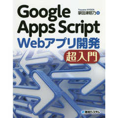 Google Apps Script Webアプリ開発 超入門