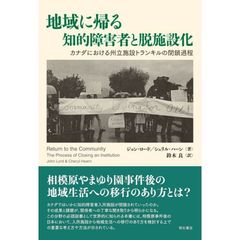 地域に帰る知的障害者と脱施設化　カナダにおける州立施設トランキルの閉鎖過程