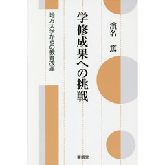 学修成果への挑戦　地方大学からの教育改革