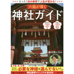 六龍が導く神社ガイド　たった１日の参拝で人生が変わる！
