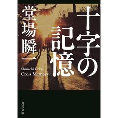 十字の記憶