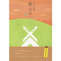 出雲の國　縁たび　改訂版