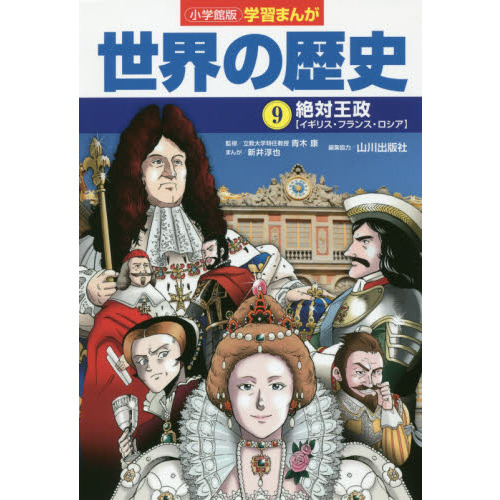 世界の歴史 9冊セット 世界の歴史 9 絶対王政 イギリス・フランス・ロシア 通販