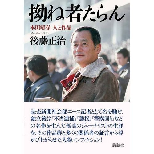 拗ね者たらん　本田靖春　人と作品（単行本）