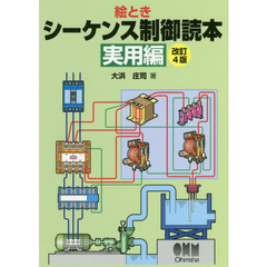 シーケンス制御読本　絵とき　実用編　改訂４版