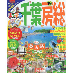 千葉・房総　’１９