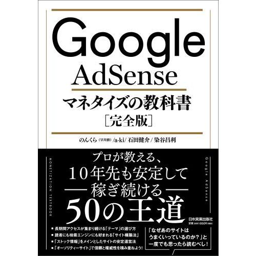 Google AdSense マネタイズの教科書[完全版]