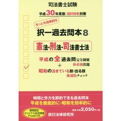 司法書士試験択一過去問本　平成３０年度版８　憲法・刑法・司法書士法