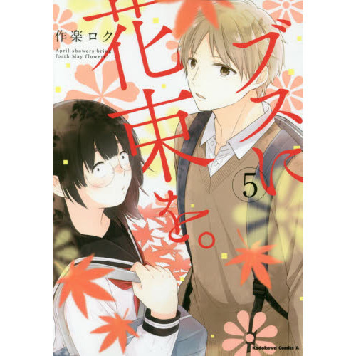 ブスに花束を。1-12巻 ブスに花束を。 1-12巻(本編全巻)セット(特典
