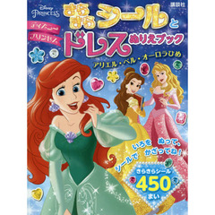 ディズニープリンセス きらきらシールとドレスぬりえブック アリエル・ベル・オーロラひめ