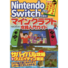 Ｎｉｎｔｅｎｄｏ　Ｓｗｉｔｃｈで遊ぶ！マインクラフト攻略入門ガイド