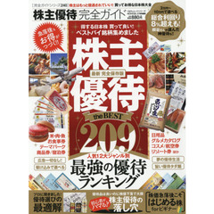 【完全ガイドシリーズ240】株主優待完全ガイド (100%ムックシリーズ)　株主優待ｔｈｅ　ＢＥＳＴ２０９