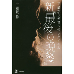 新『最後の晩餐』　平成から光世へのレクイエム