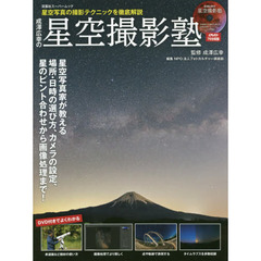 成澤広幸の星空撮影塾　星空写真の撮影テクニックを徹底解説