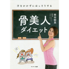 汗をかかずにほっそりする骨美人ダイエット