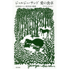 ジョルジュ・サンド愛の食卓　１９世紀ロマン派作家の軌跡