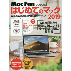 はじめてのマック 2019 (Mac Fan Special) 　Ｍａｃを買ったら最初に身につける操作・設定・活用の教科書