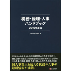 税務・経理・人事ハンドブック　２０１９年度版