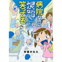 病院なのにぼくらはみんな笑ってる