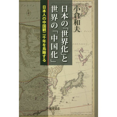 日本の「世界化」と世界の「中国化」　日本人の中国観二千年を鳥瞰する
