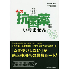 ちょっと待った！その抗菌薬はいりません