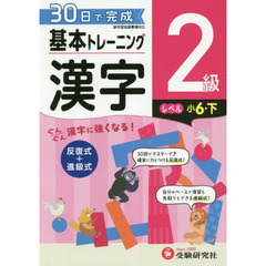 小学基本トレーニング漢字　２級　小６　下